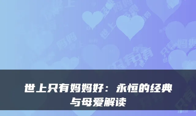 世上只有妈妈好:永恒的经典与母爱解读