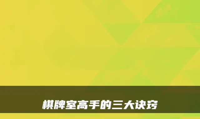 棋牌室高手的三大诀窍