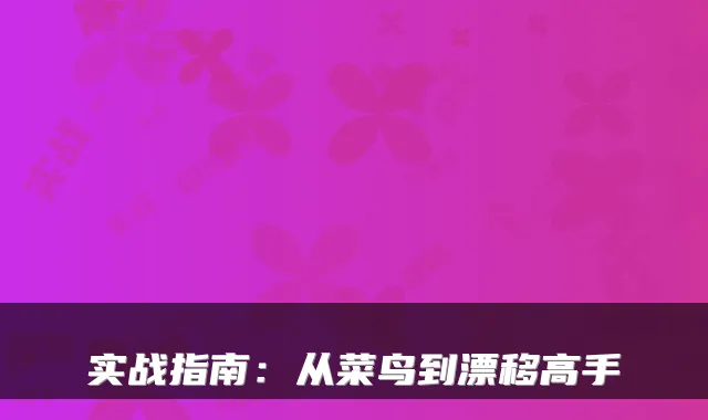 实战指南：从菜鸟到漂移高手