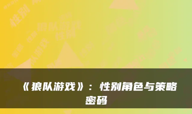 《狼队游戏》：性别角色与策略密码