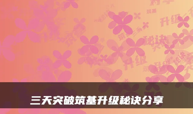 三天突破筑基升级秘诀分享
