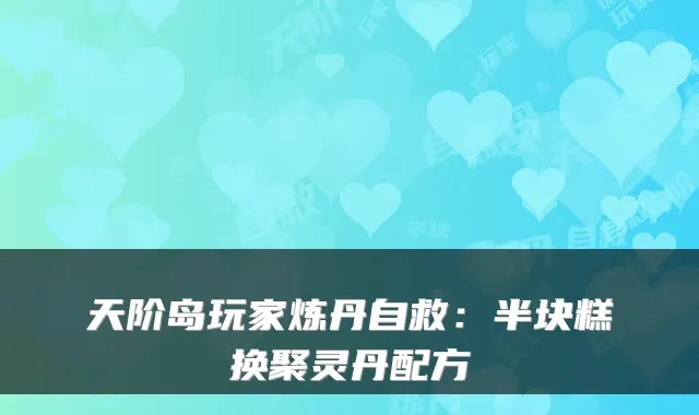 天阶岛玩家炼丹自救:半块糕换聚灵丹配方