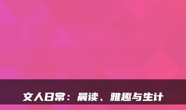 文人日常：晨读、雅趣与生计