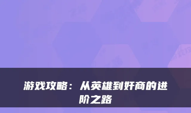 游戏攻略：从英雄到奸商的进阶之路