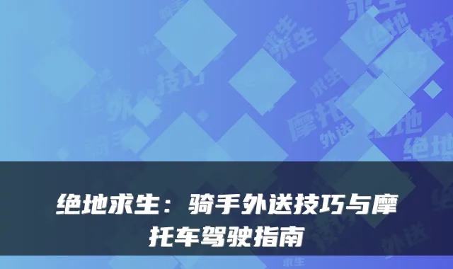 绝地求生:骑手外送技巧与摩托车驾驶指南