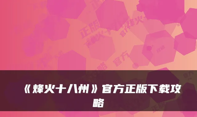 《烽火十八州》官方正版下载攻略