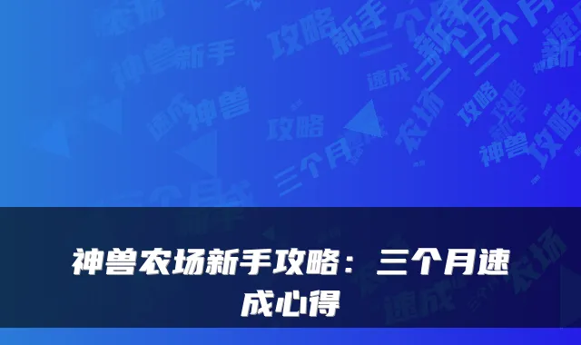 神兽农场新手攻略：三个月速成心得
