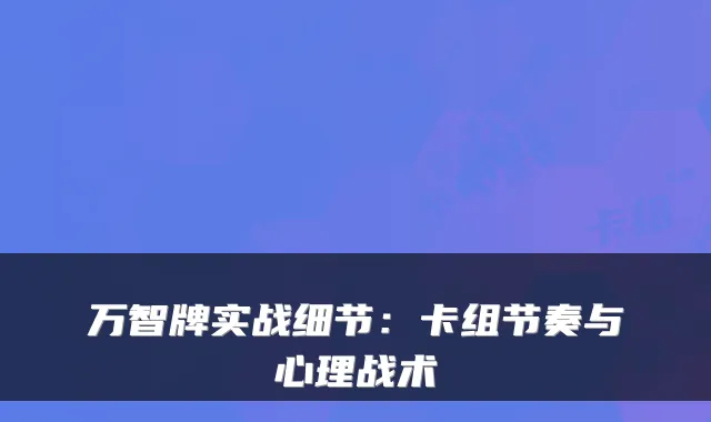 万智牌实战细节：卡组节奏与心理战术