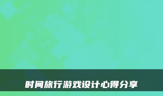时间旅行游戏设计心得分享