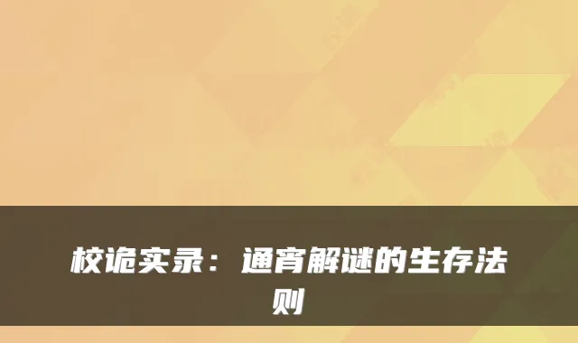 校诡实录：通宵解谜的生存法则