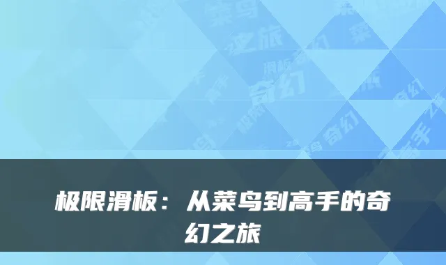极限滑板:从菜鸟到高手的奇幻之旅