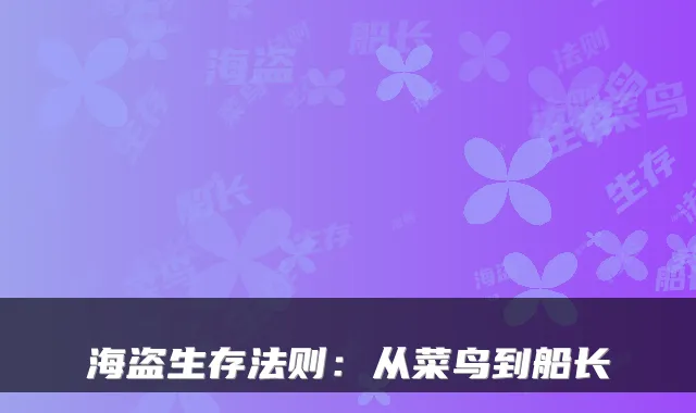 海盗生存法则:从菜鸟到船长