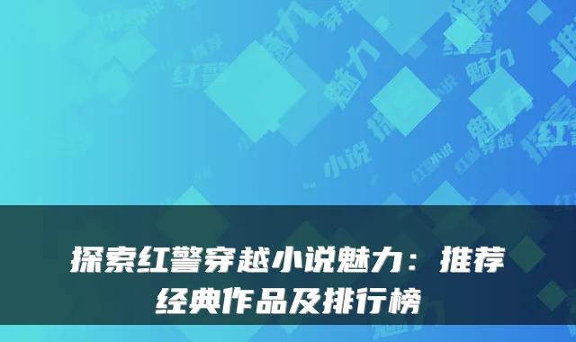 探索红警穿越小说魅力：推荐经典作品及排行榜