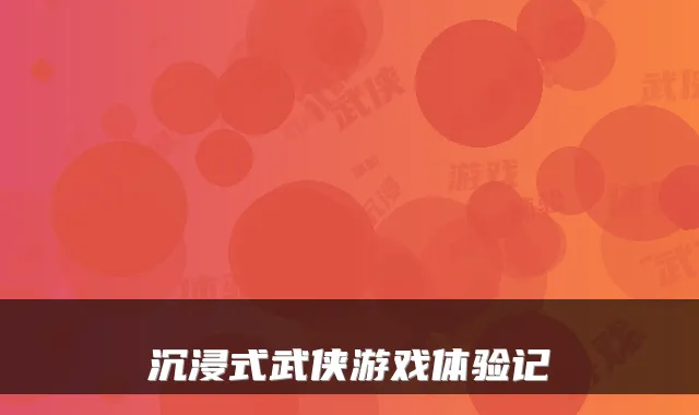 沉浸式武侠游戏体验记