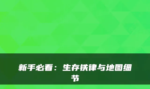 新手必看:生存铁律与地图细节