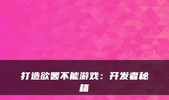 打造欲罢不能游戏：开发者秘籍
