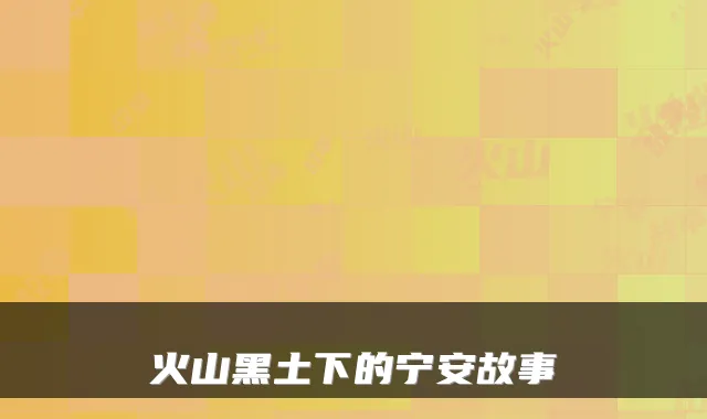 火山黑土下的宁安故事