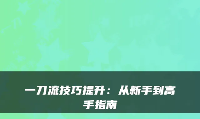 一刀流技巧提升：从新手到高手指南