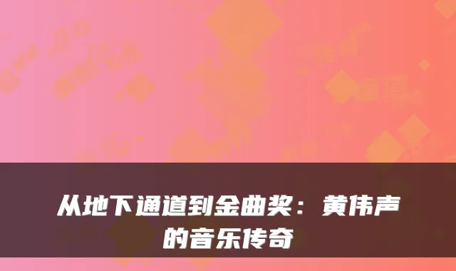 从地下通道到金曲奖：黄伟声的音乐传奇