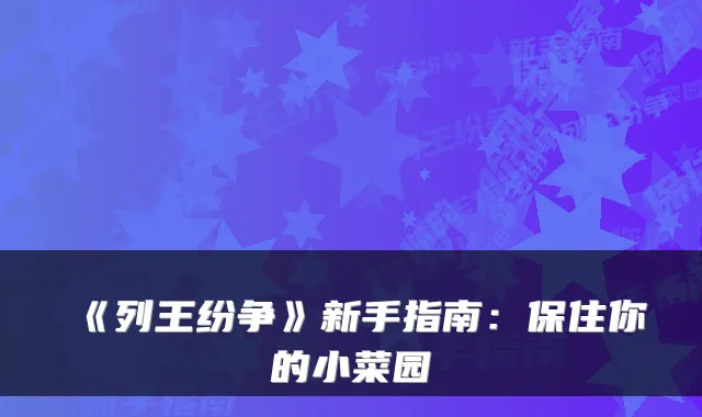 《列王纷争》新手指南：保住你的小菜园