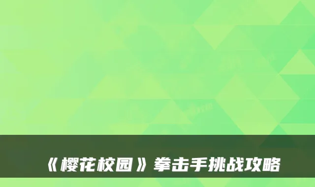 《樱花校园》拳击手挑战攻略