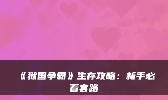 《狱国争霸》生存攻略:新手必看套路