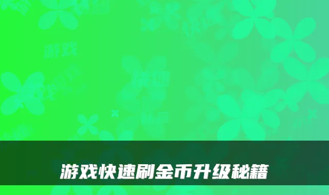 游戏快速刷金币升级秘籍