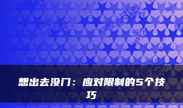 想出去没门：应对限制的5个技巧