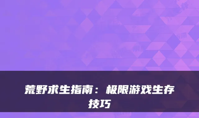 荒野求生指南：极限游戏生存技巧