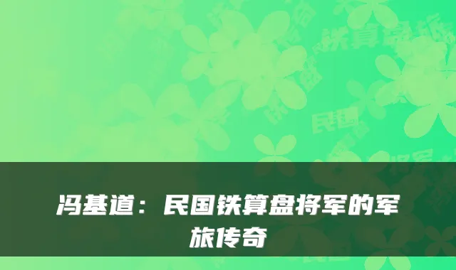 冯基道：民国铁算盘将军的军旅传奇