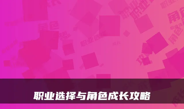 职业选择与角色成长攻略