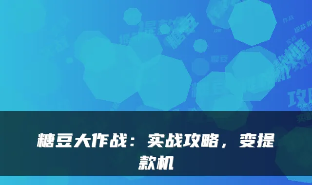 糖豆大作战：实战攻略，变提款机