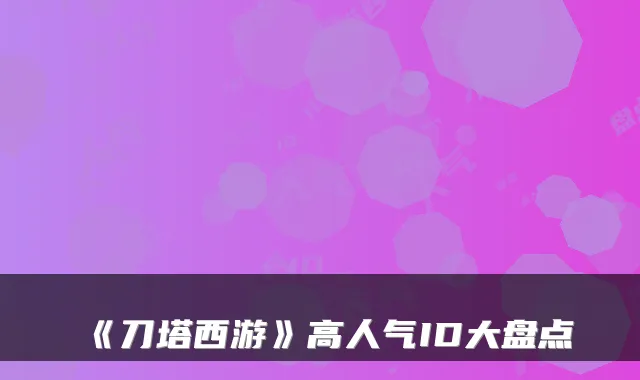 《刀塔西游》高人气ID大盘点