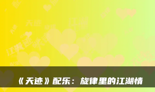 《天迹》配乐：旋律里的江湖情