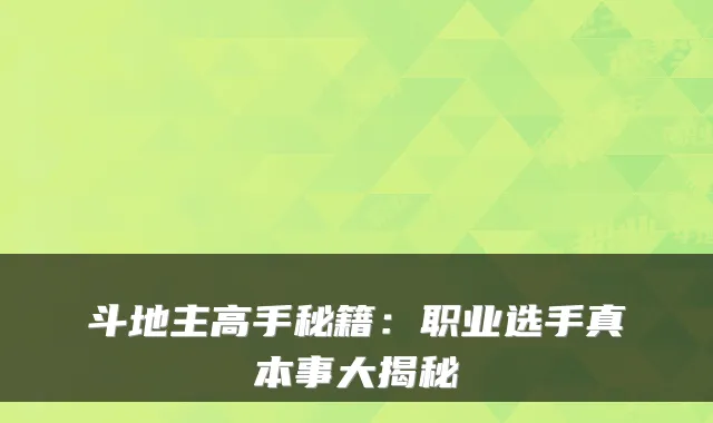 斗地主高手秘籍：职业选手真本事大揭秘
