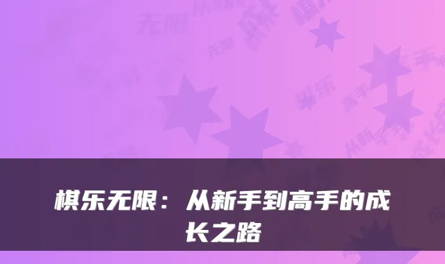 棋乐无限：从新手到高手的成长之路