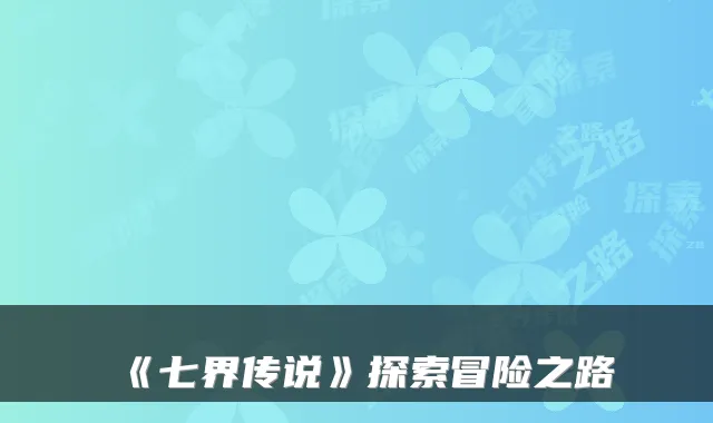 《七界传说》探索冒险之路