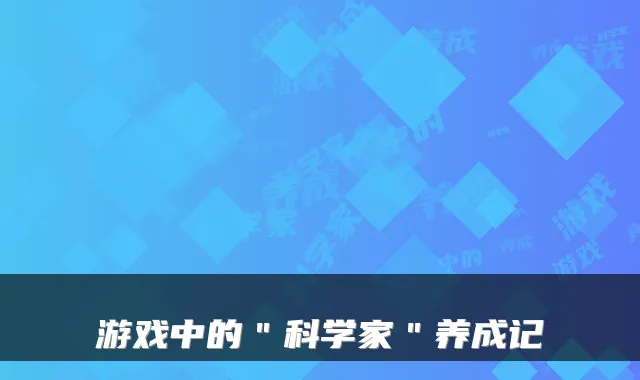 游戏中的＂科学家＂养成记