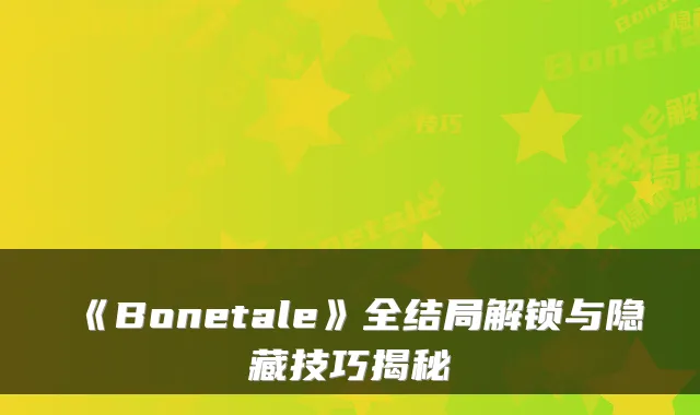《Bonetale》全结局解锁与隐藏技巧揭秘