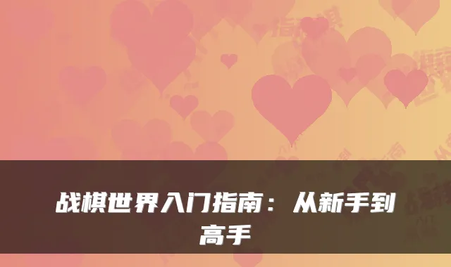 战棋世界入门指南：从新手到高手
