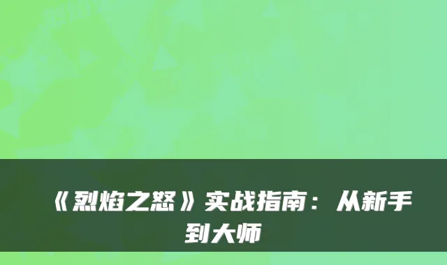 《烈焰之怒》实战指南：从新手到大师