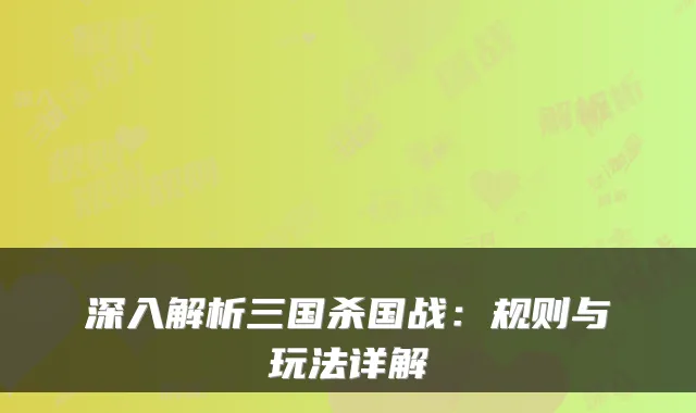 深入解析三国杀国战：规则与玩法详解