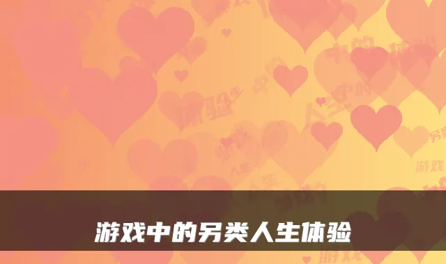 游戏中的另类人生体验