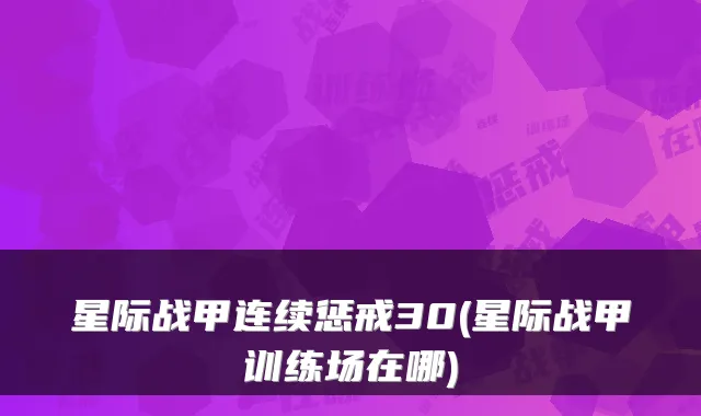 星际战甲连续惩戒30(星际战甲训练场在哪)