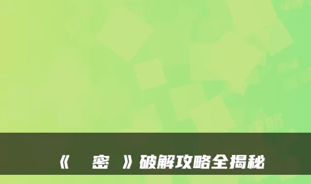 《終極密碼》破解攻略全揭秘