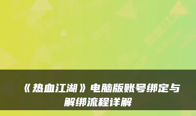 《热血江湖》电脑版账号绑定与解绑流程详解