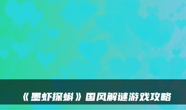 《墨虾探蝌》国风解谜游戏攻略