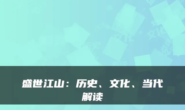 盛世江山:历史、文化、当代解读