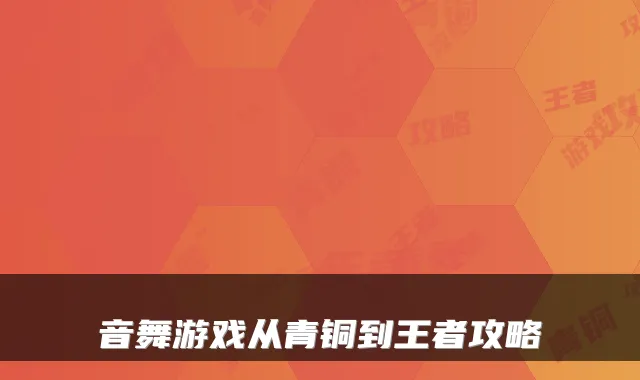 音舞游戏从青铜到王者攻略