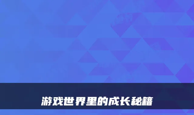 游戏世界里的成长秘籍